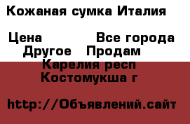 Кожаная сумка Италия  › Цена ­ 5 000 - Все города Другое » Продам   . Карелия респ.,Костомукша г.